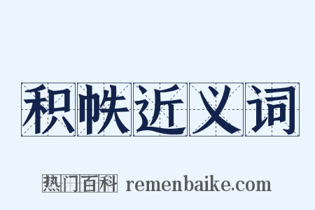 积帙近义词是什么意思的图片